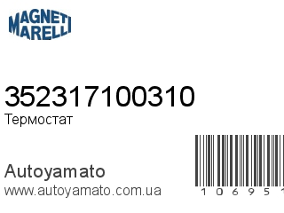 352317100310 (MAGNETI MARELLI)